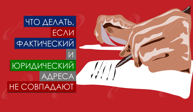 Что делать, если фактический и юридический адреса не совпадают