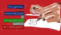 Что делать, если фактический и юридический адреса не совпадают
