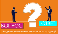 Что делать, если компания находится не по юр. адресу? - 4 варианта