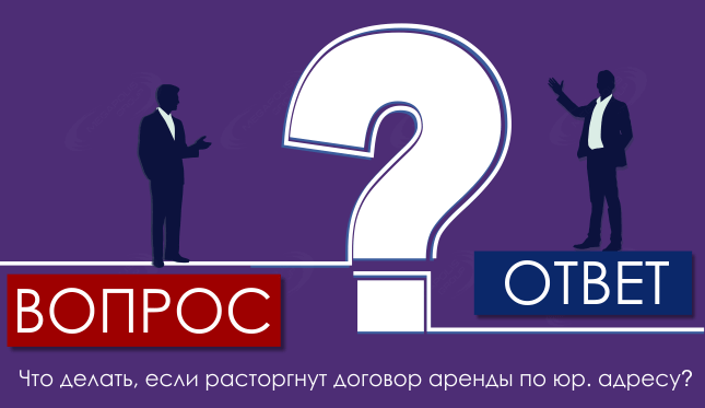 Что делать, если расторгнут договор аренды по юр. адресу?