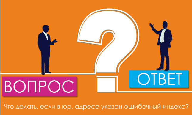 Что делать, если в юр. адресе указан ошибочный индекс?