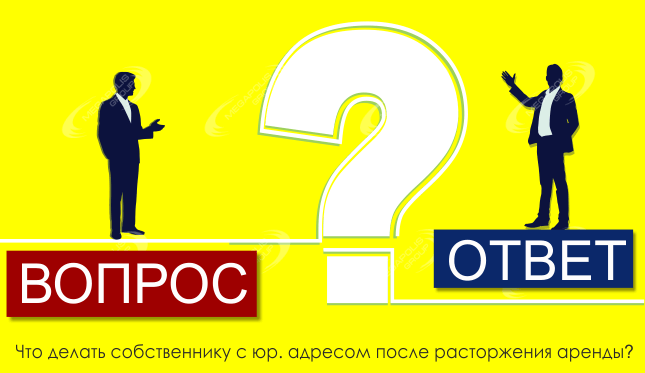 Что делать собственнику с юр. адресом после расторжения аренды?