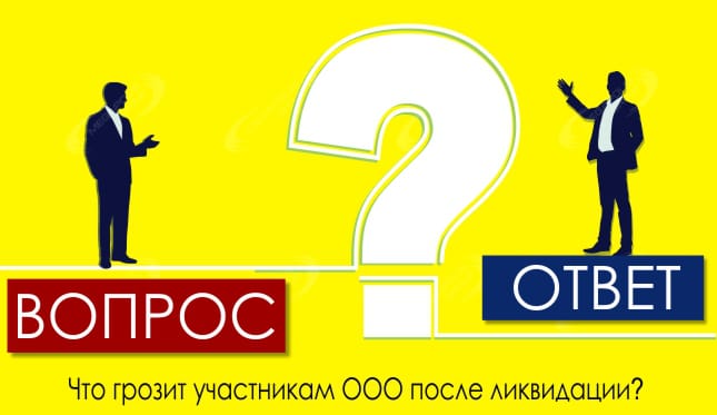 Что грозит участникам ООО после ликвидации?