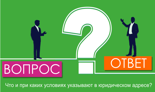 Что и при каких условиях указывают в юридическом адресе?