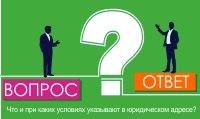 Что и при каких условиях указывают в юридическом адресе?