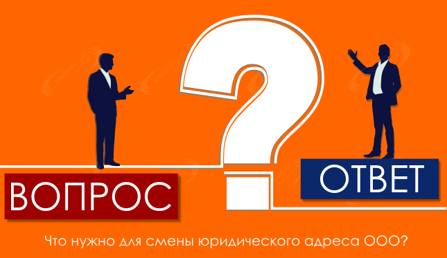 Что нужно для смены юридического адреса ООО