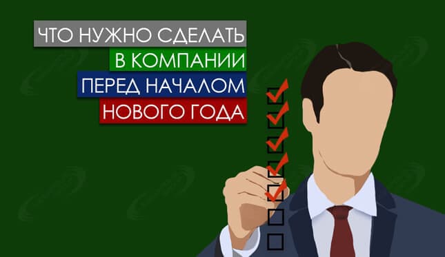 Что нужно сделать в компании перед началом нового года