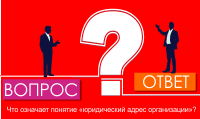 Что означает понятие «юридический адрес организации»?
