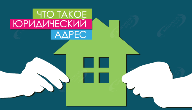 Что такое юридический адрес