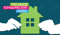 Что такое юридический адрес