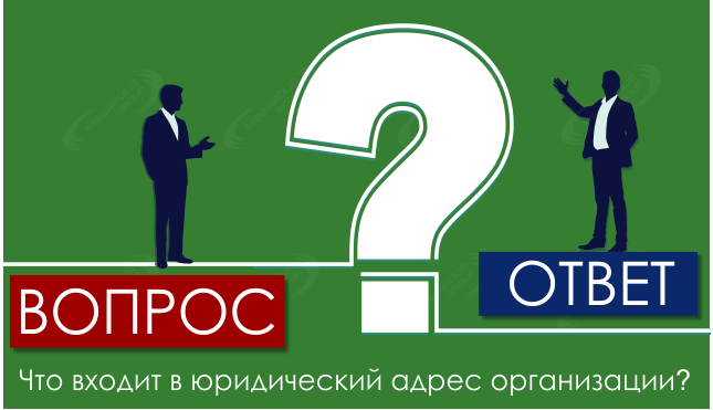 Что входит в юридический адрес организации?