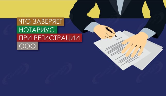 Что заверяет нотариус при регистрации ООО