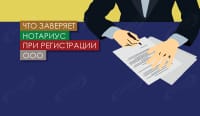 Что заверяет нотариус при регистрации ООО