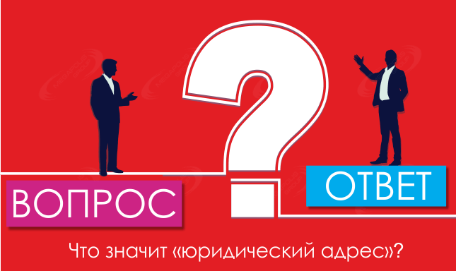 Что значит «юридический адрес»?