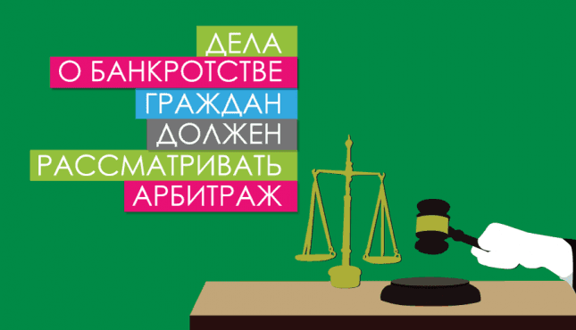 Дела о банкротстве граждан должен рассматривать арбитраж