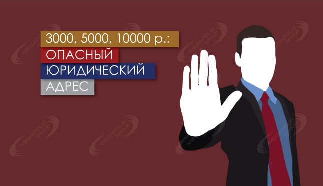 Юридический адрес за 3000, 5000, 10000 р. – риски есть?