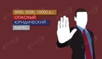 Юридический адрес за 3000, 5000, 10000 р. – риски есть?