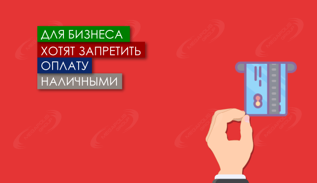 Для бизнеса хотят запретить оплату наличными
