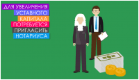 Для увеличения уставного капитала потребуется пригласить нотариуса