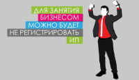 Для занятия бизнесом можно будет не регистрировать ИП