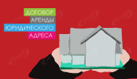 Договор аренды юридического адреса