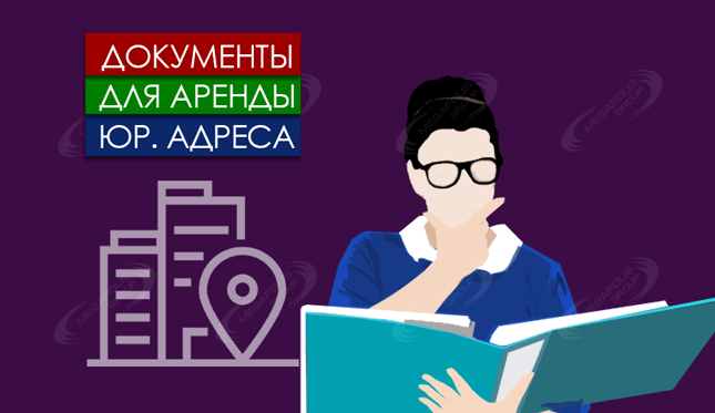 Документы для аренды юр. адреса