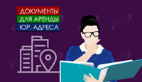 Документы для аренды юр. адреса