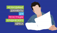 Необходимые документы для регистрации юридического адреса