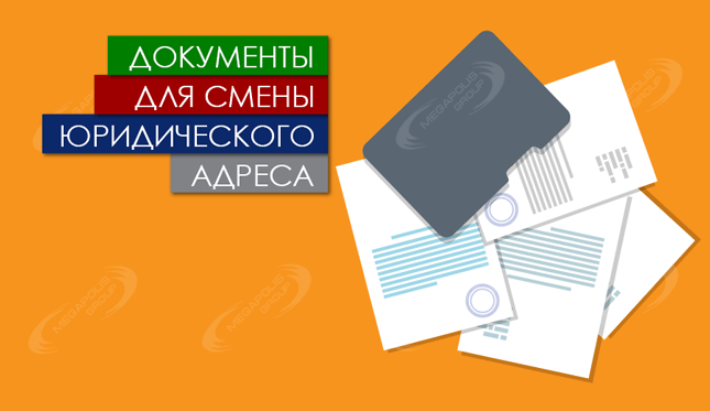 Документы для смены юридического адреса