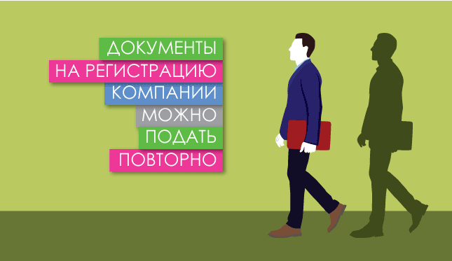 Документы на регистрацию компании можно подать повторно