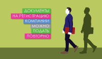 Документы на регистрацию компании можно подать повторно