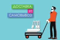 Доставка и Самовывоз