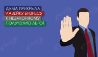Дума прикрыла лазейку бизнесу к незаконному получению льгот