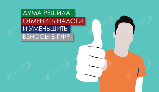 Дума решила отменить налоги и уменьшить взносы в ПФР