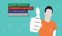 Дума решила отменить налоги и уменьшить взносы в ПФР