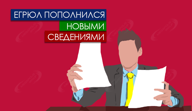 ЕГРЮЛ пополнился новыми сведениями