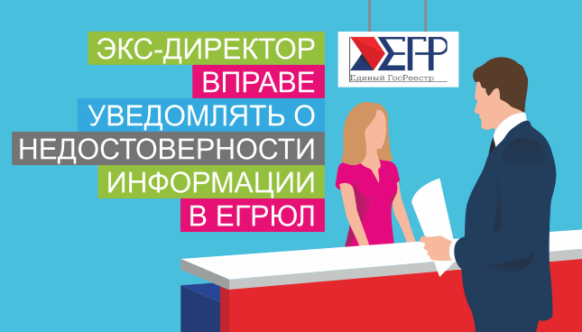 Экс-директор вправе уведомлять о недостоверности информации в ЕГРЮЛ