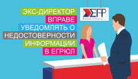 Экс-директор вправе уведомлять о недостоверности информации в ЕГРЮЛ