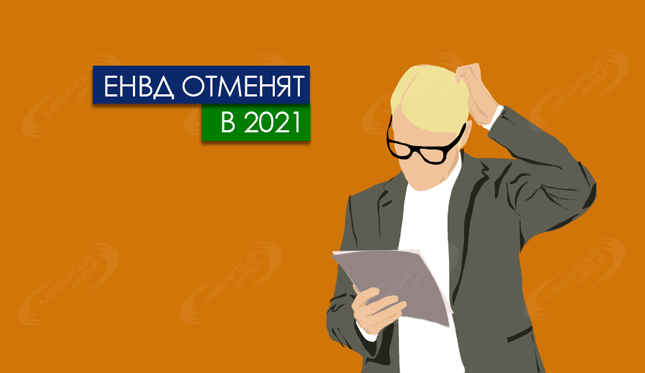 ЕНВД отменят в 2021 году