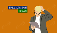 ЕНВД отменят в 2021 году