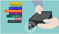Если ИП не может выполнить обязательств, он обязан объявить себя банкротом