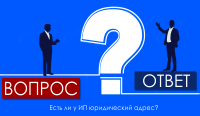 Есть ли у индивидуального предпринимателя (ИП) юридический адрес?