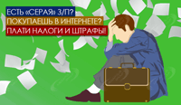 Есть «серая» з/п? Покупаешь в интернете? Плати налоги и штрафы!