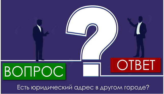 Есть юридический адрес в другом городе?