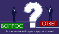 Есть юридический адрес в другом городе?