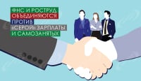 ФНС и Роструд объединяются против «серой» зарплаты и самозанятых