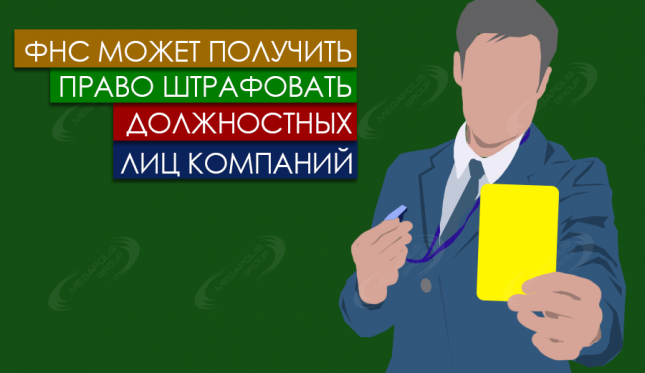ФНС может получить право штрафовать должностных лиц компаний