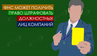 ФНС может получить право штрафовать должностных лиц компаний