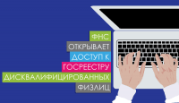 ФНС открывает доступ к Госреестру дисквалифицированных физлиц