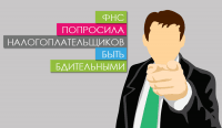 ФНС попросила налогоплательщиков быть бдительными